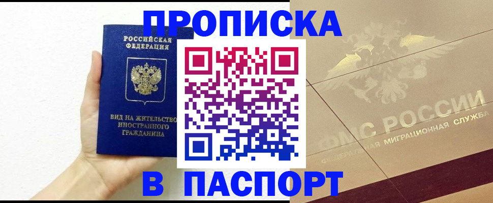 купить прописку в Салавате